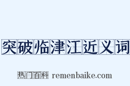 突破临津江近义词是什么意思的图片